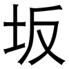 坂: 黑體
