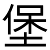 堡: 黑體 堡: 黑體