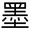 墨: 黑體