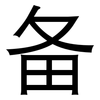 备: 黑體