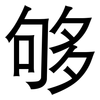 够: 黑體