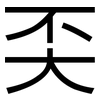 奀: 黑體