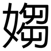 媰: 黑體