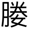 媵: 黑體