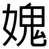媿: 黑體