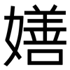 嫸: 黑體
