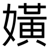 嫹: 黑體