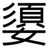 嬃: 黑體