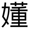 嬞: 黑體