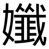 孅: 黑體