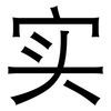 实: 黑體 实: 黑體