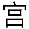 宫: 黑體 宫: 黑體