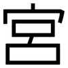 宮: 黑體 宮: 黑體