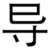 导: 黑體