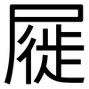 屣: 黑體