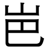 岜: 黑體