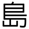 島: 黑體 島: 黑體
