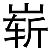 崭: 黑體 崭: 黑體