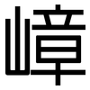 嶂: 黑體