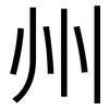 州: 黑體 州: 黑體