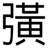 彉: 黑體