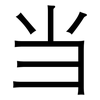 当: 黑體 当: 黑體