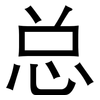 总: 黑體