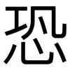 恐: 黑體 恐: 黑體
