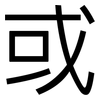 或: 黑體 或: 黑體