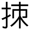 拺: 黑體