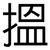 搵: 黑體