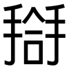 搿: 黑體