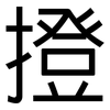 撜: 黑體