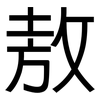 敖: 黑體