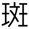 斑: 黑體 斑: 黑體