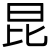 昆: 黑體 昆: 黑體
