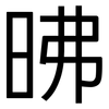 昲: 黑體