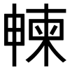 朄: 黑體