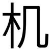 机: 黑體