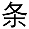 条: 黑體 条: 黑體