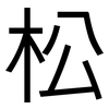 松: 黑體 松: 黑體