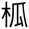 柧: 黑體