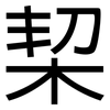 栔: 黑體