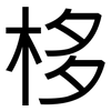 栘: 黑體