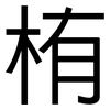 栯: 黑體