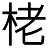 栳: 黑體