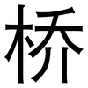 桥: 黑體