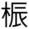 桭: 黑體