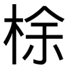 梌: 黑體