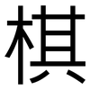 棋: 黑體 棋: 黑體